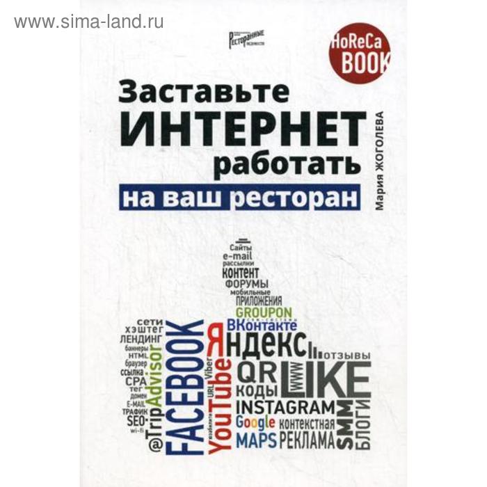 Заставьте интернет работать на ваш ресторан. Жоголева М.В.