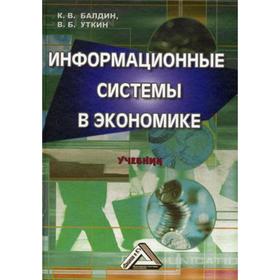

Информационные системы в экономике. Учебник. 6-е издание. Балдин К. В., Уткин В. Б.