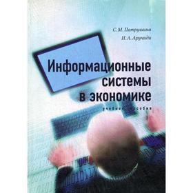 

Информационные системы в экономике: Учебное пособие. Аручиди Н.А., Патрушина С.М.