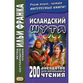 

Исландский шутя. 200 анекдотов для начального чтения. Грушевский В.