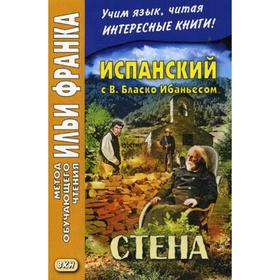 

Foreign Language Book. Испанский с В. Бласко Ибаньесом. Стена = La pared. Абелла Кастро О.