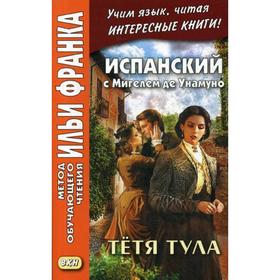 

Foreign Language Book. Испанский с Мигелем де Унамуно. Тетя Тула. Котова А.