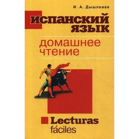 

Испанский язык. Домашнее чтение. Lecturas faciles. Дышлевая И.А.