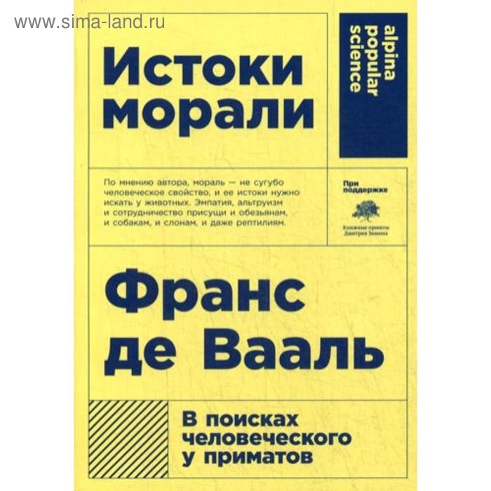 Истоки морали. В поисках человеческого у приматов. 5-е издание. Де Вааль Ф. франс де вааль мораль без релігії в пошуках людського у приматів