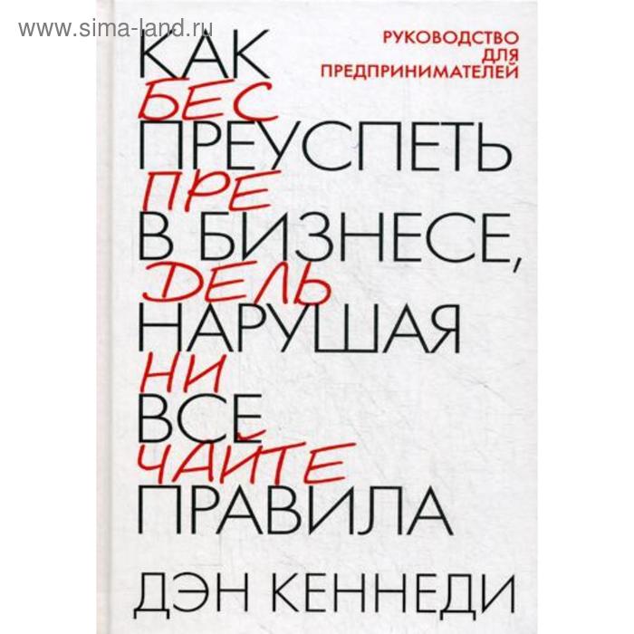 

Как преуспеть в бизнесе, нарушая все правила. 2-е издание. Кеннеди Д.
