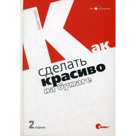 

Как сделать красиво на бумаге. 2-е издание. Паркер Р.