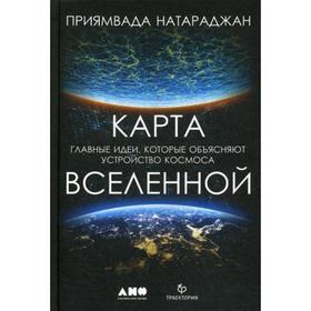 

Карта Вселенной. Главные идеи, которые объясняют устройство космоса. Натараджан П.