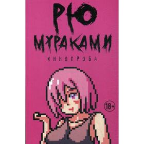 

Кинопроба. Мураками Р.