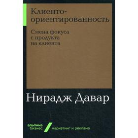 

Клиентоориентированность: Смена фокуса с продукта на клиента. Давар Н.