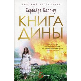 

Книга Дины. Вассму Х.