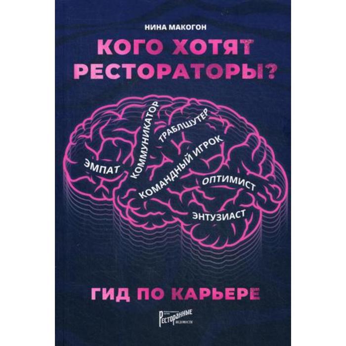 

Кого хотят рестораторы Гид по карьере. Макогон Н.