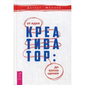 

Креативатор: от идеи до воплощения. Миллер Д.