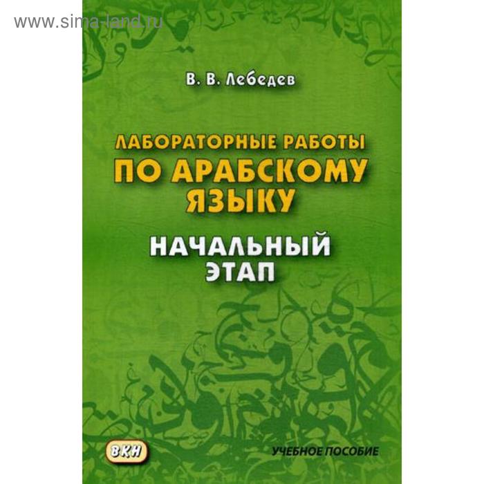 фото Лабораторные работы по арабскому языку. начальный этап. лебедев в. восточная книга