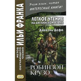 

Легкое чтение на английском языке. Даниэль Дефо. Робинзон Крузо