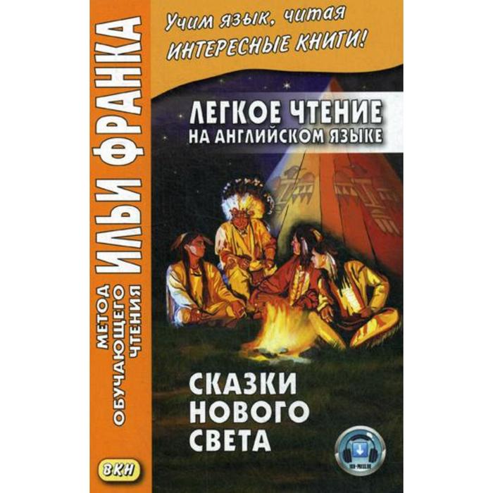 фото Легкое чтение на английском языке. сказки нового света. удовиченко а. восточная книга