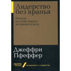 

Лидерство без вранья: Почему не стоит верить историям успеха. (обложка) Пфеффер Д.