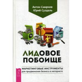 

Лидовое побоище. Маркетинговые инструменты для продвижения бизнеса в Интернете. Смирнов А., Суздаль Ю.