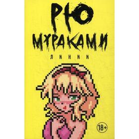

Линии. Мураками Р.