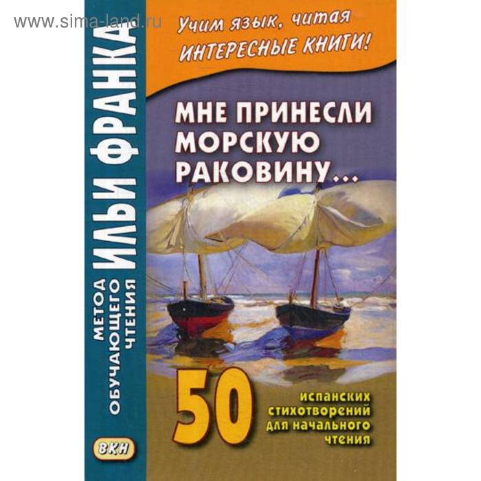фото Мне принесли морскую раковину… 50 испанских стихотворений для начального чтения = me han traido una caracola…. франк и. восточная книга