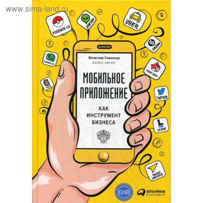 фото Мобильное приложение как инструмент бизнеса. семенчук в. издательство «альпина паблишер»