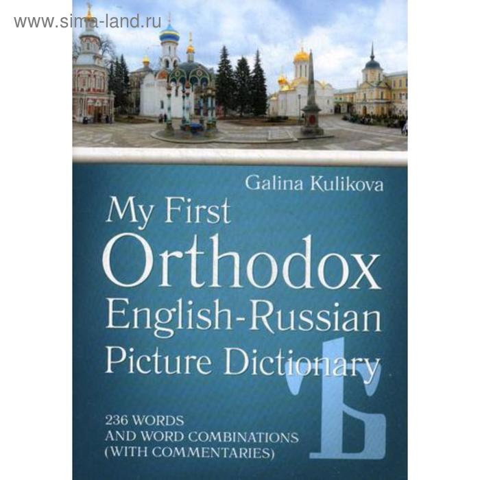 Мой первый православный англо-русский словарь в картинках (+CD). Куликова Г.Н. цена и фото