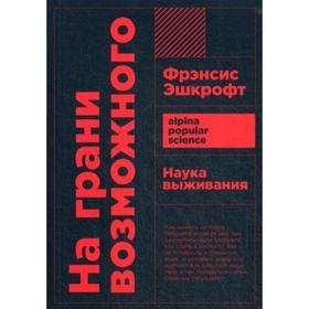 

На грани возможного: Наука выживания. 6-е издание. (обложка). Фрэнсис Эшкрофт