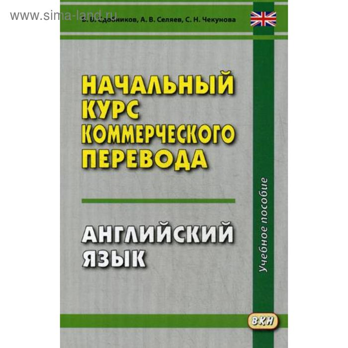 фото Начальный курс коммерческого перевода. английский язык. 5-е изд. сдобников в.в., селяев а.в., чекунова с.н. восточная книга