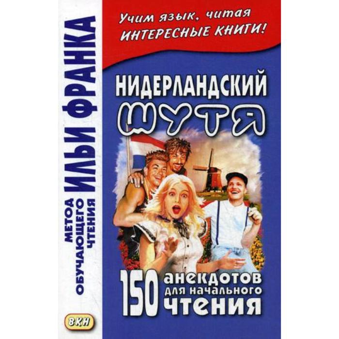 фото Нидерландский шутя. 150 анекдотов для начального чтения. павлик с. восточная книга