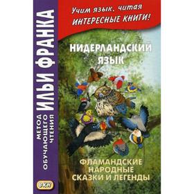 

Нидерландский язык: Фламандские народные сказки и легенды. Павлик С., Франк И.