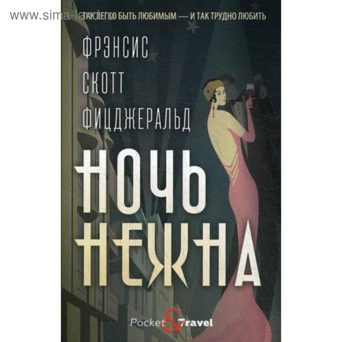 

Ночь нежна: роман. Фицджеральд Ф.С.