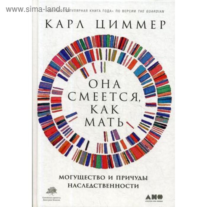 

Она смеется, как мать: Могущество и причуды наследственности. Циммер К.