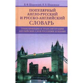 

Популярный англо-русский и русско-английский словарь. Транскрипция и транслитерация. Шпаковский В.Ф., Шпаковская И.