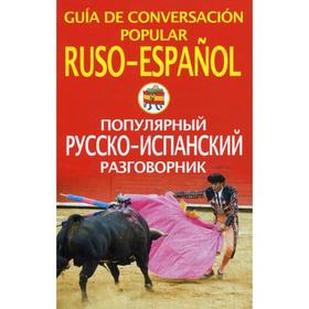

Популярный русско-испанский разговорник. Чернореченский А.