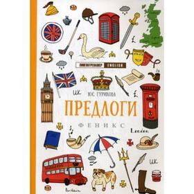 

Предлоги. Гурикова Ю.С.