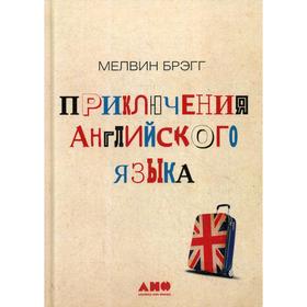 

Приключения английского языка. 5-е издание. Брэгг М.