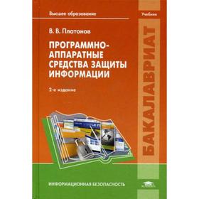 

Программно-аппаратные средства защиты информации: Учебник. 2-е издание, стер. Платонов В. В.