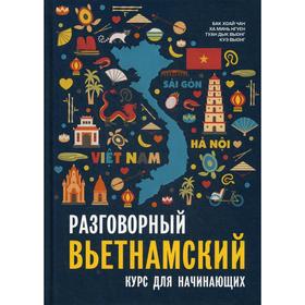 

Разговорный вьетнамский язык. Курс для начинающих. Бак Хоай Чан