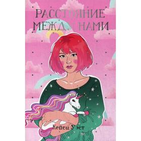 

Расстояние между нами: роман. Уэст К.