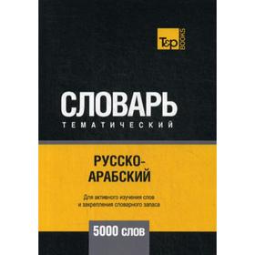 

Русско-арабский (стандартный) тематический словарь - 5000 слов. Сост. Таранов А.М.