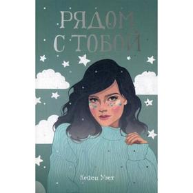 

Рядом с тобой: роман. Уэст К.