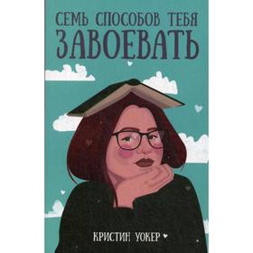 

Семь способов тебя завоевать. Уокер К.