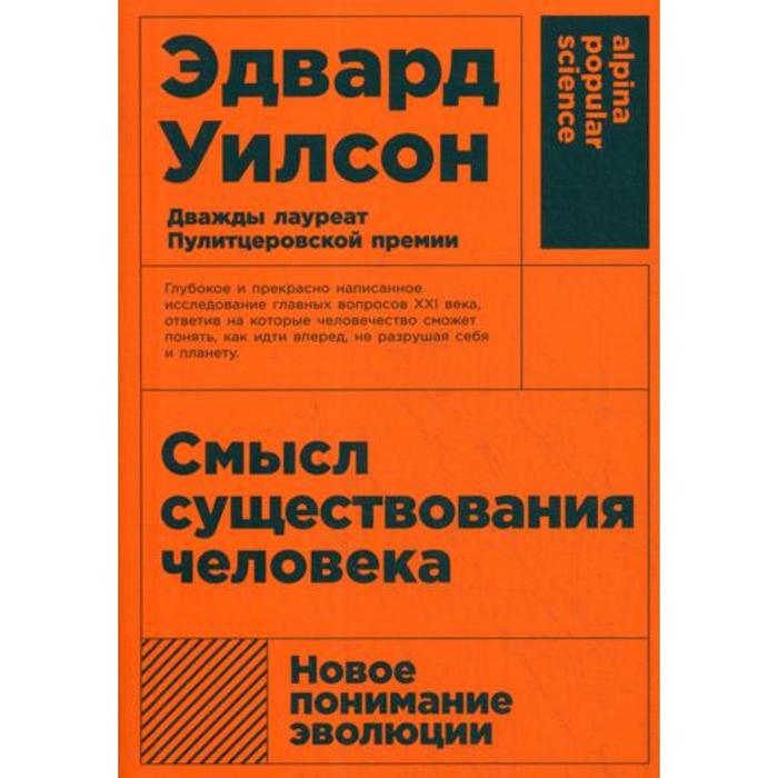 Смысл существования человека. 3-е издание. (обложка). Уилсон Э.