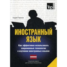 

Специальное издание для изучающих латышский язык. Таранов А.М.