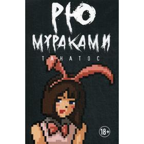 

Танатос. Мураками Рю