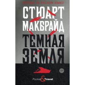 

Темная земля. Макбрайд С.