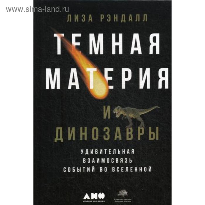 

Темная материя и динозавры: Удивительная взаимосвязь событий во Вселенной. Рэндалл Л.