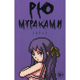 

Топаз: новеллы. Мураками Рю