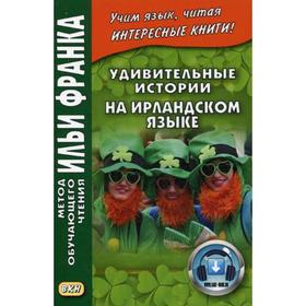 

Foreign Language Book. Удивительные истории на ирландском языке. Андрейчук Ю.