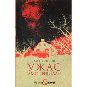 

Ужас Амитивилля. Энсон Д.