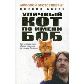 Уличный кот по имени Боб. Как человек и кот обрели надежду на улицах Лондона. Б